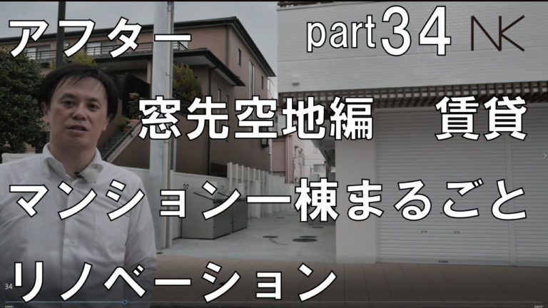 youtubeアップしました。｜アフター｜窓先空地編part34賃貸マンション一棟まるごとリノベーション デザイナーズマンション設計で